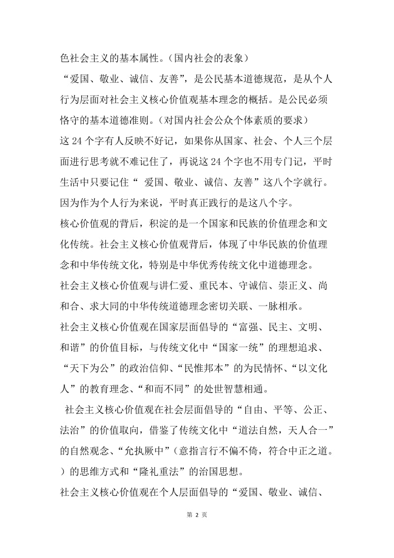 社会主义核心价值观与中华传统文化.docx_第2页