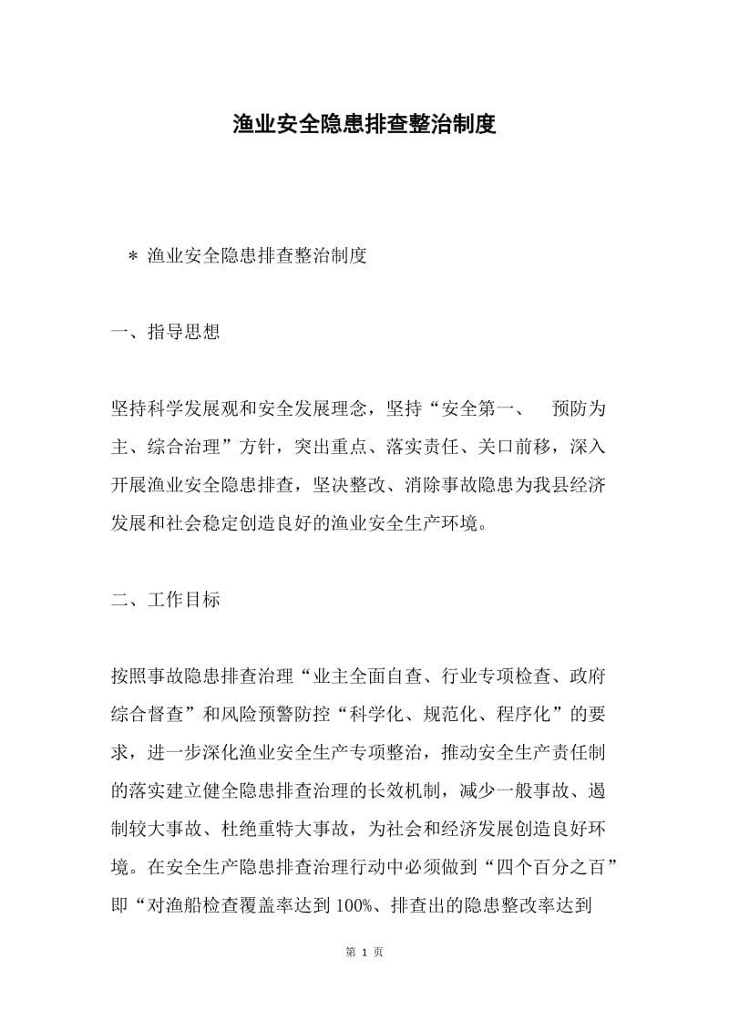 渔业安全隐患排查整治制度.docx_第1页