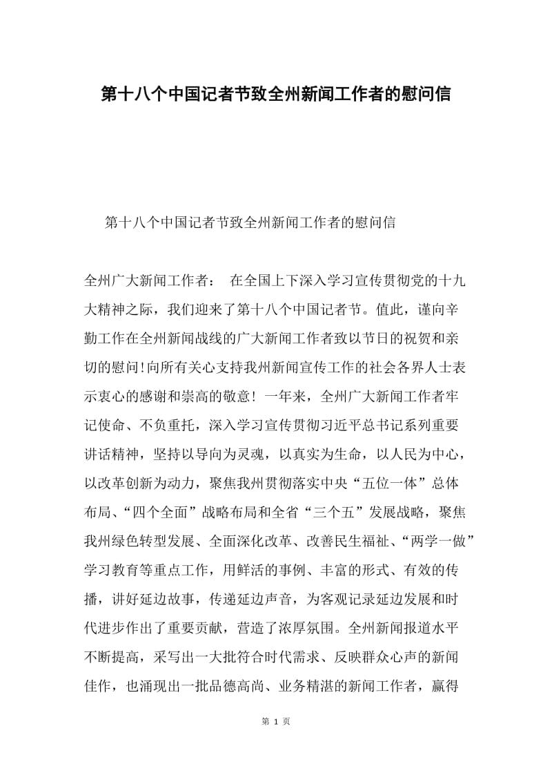 第十八个中国记者节致全州新闻工作者的慰问信.docx_第1页