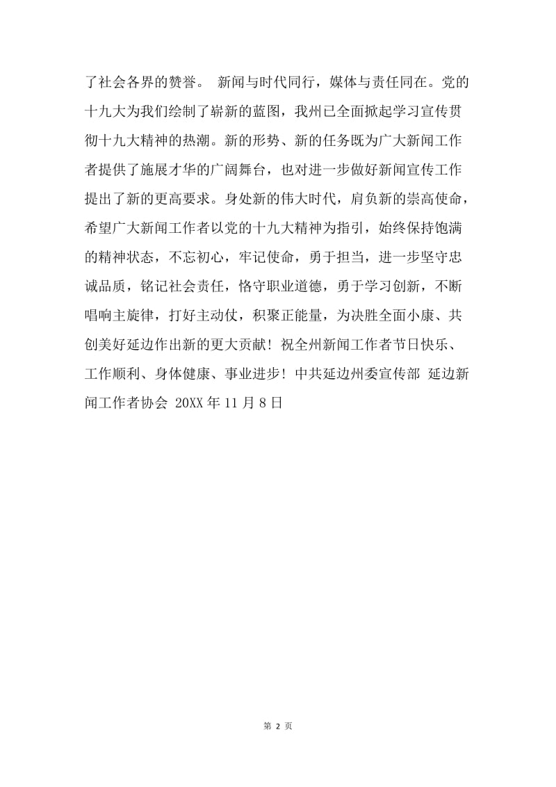 第十八个中国记者节致全州新闻工作者的慰问信.docx_第2页