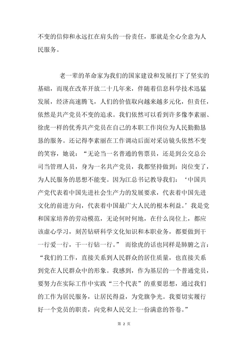 责任--共产党员不变的追求.docx_第2页