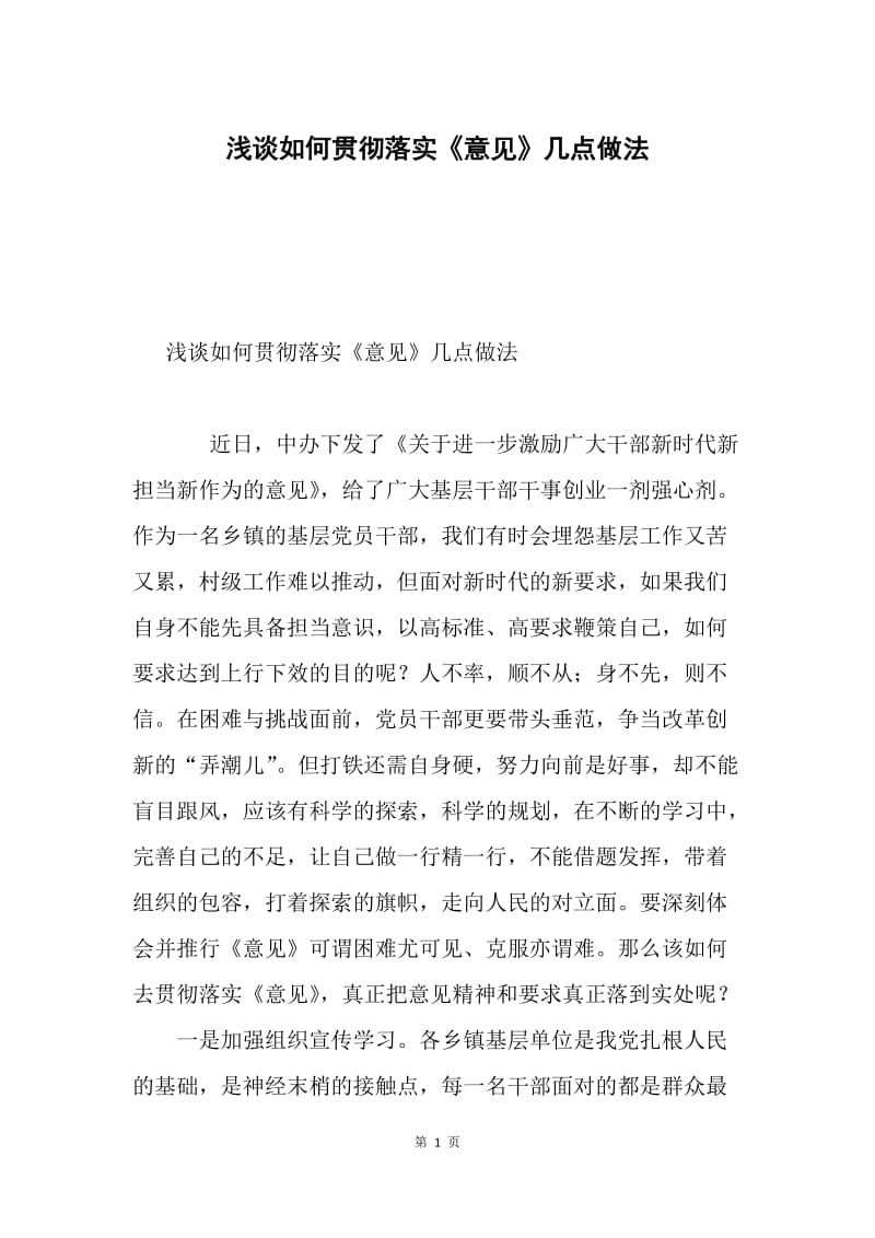 浅谈如何贯彻落实《意见》几点做法.docx_第1页