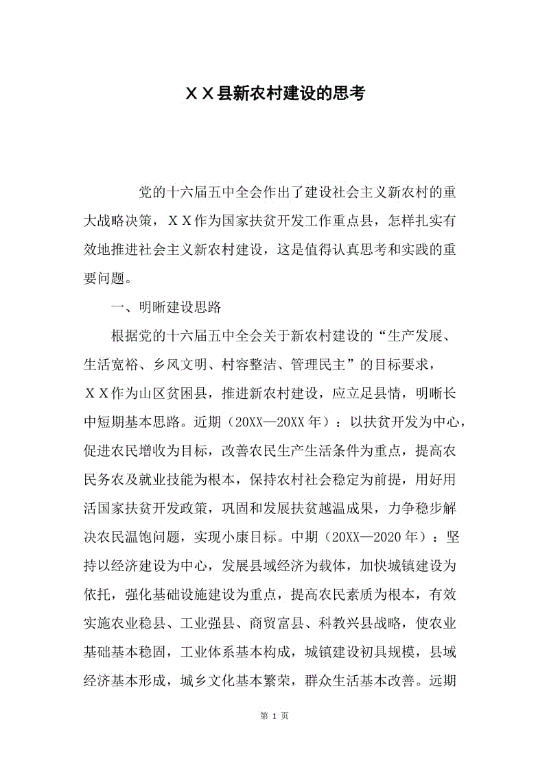 ＸＸ县新农村建设的思考.docx