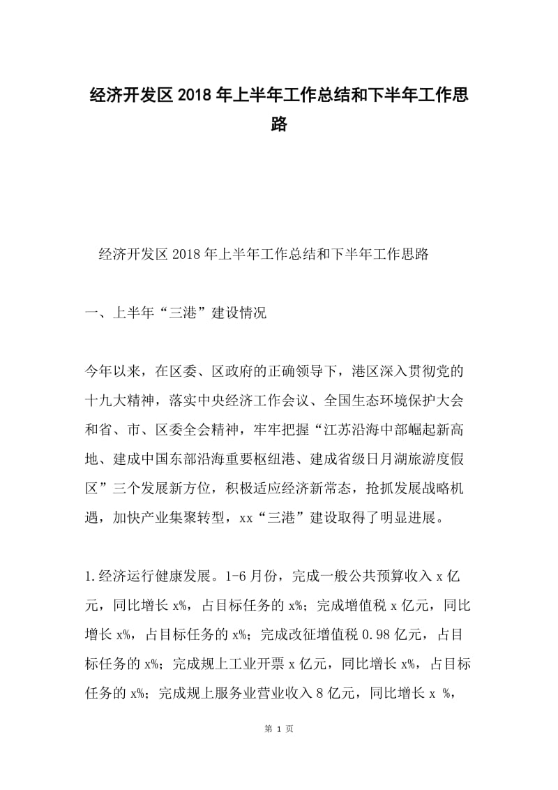 经济开发区2018年上半年工作总结和下半年工作思路.docx_第1页