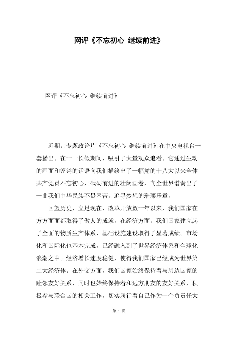 网评《不忘初心 继续前进》.docx_第1页