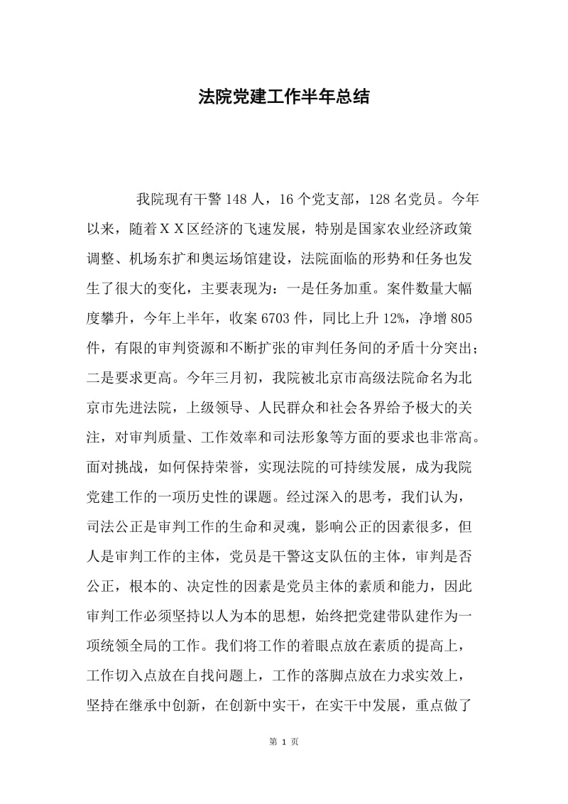 法院党建工作半年总结.docx_第1页