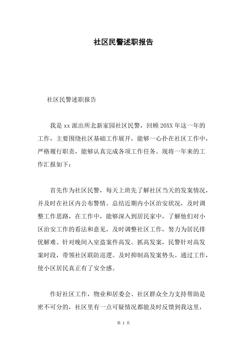 社区民警述职报告.docx_第1页