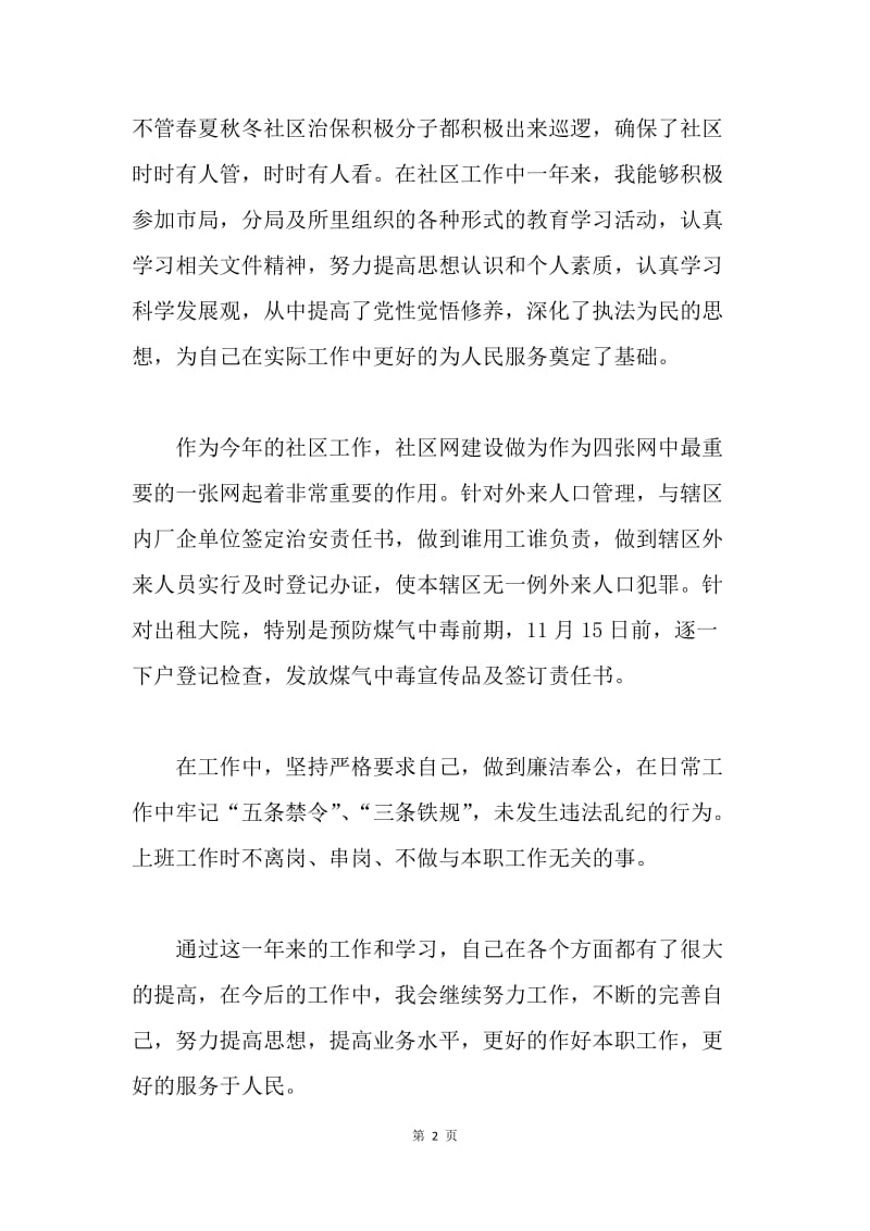 社区民警述职报告.docx_第2页