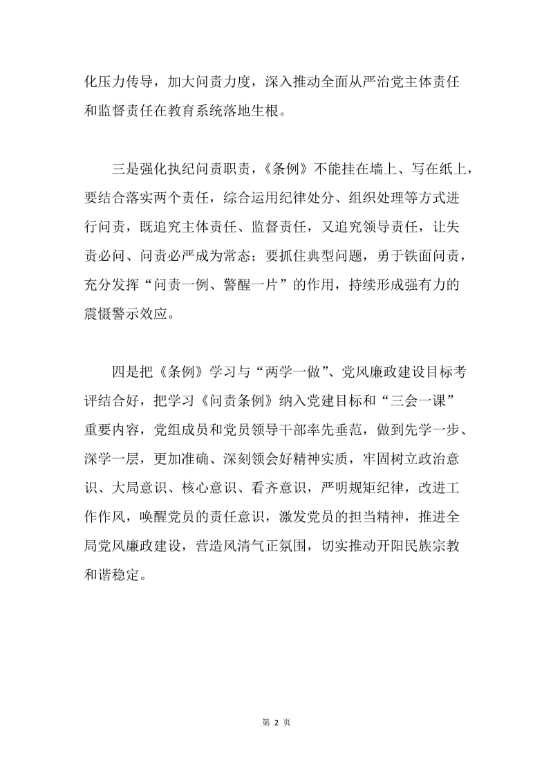 民宗局党组学习《中国共产党问责条例》情况汇报.docx_第2页