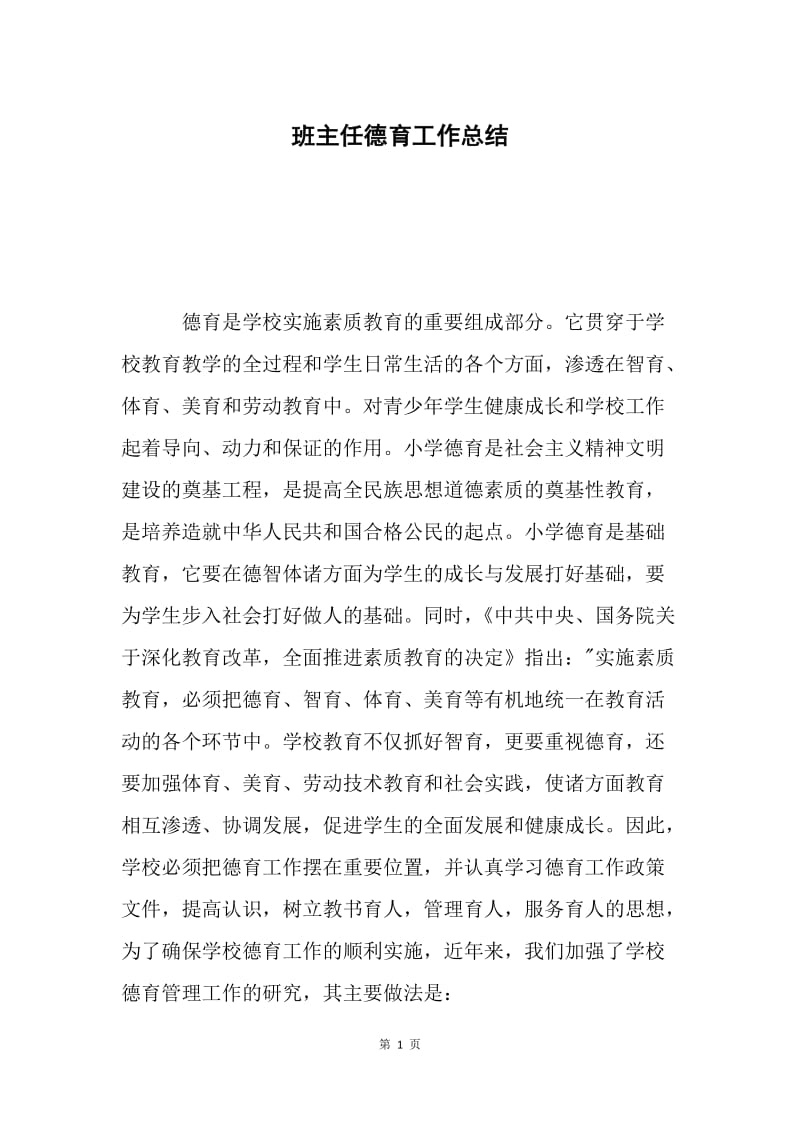 班主任德育工作总结.docx_第1页