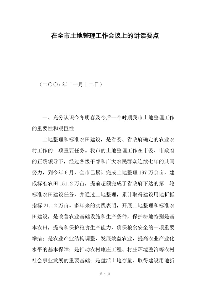 在全市土地整理工作会议上的讲话要点.docx_第1页