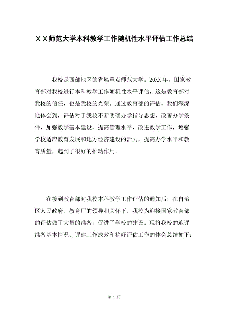 ＸＸ师范大学本科教学工作随机性水平评估工作总结 .docx