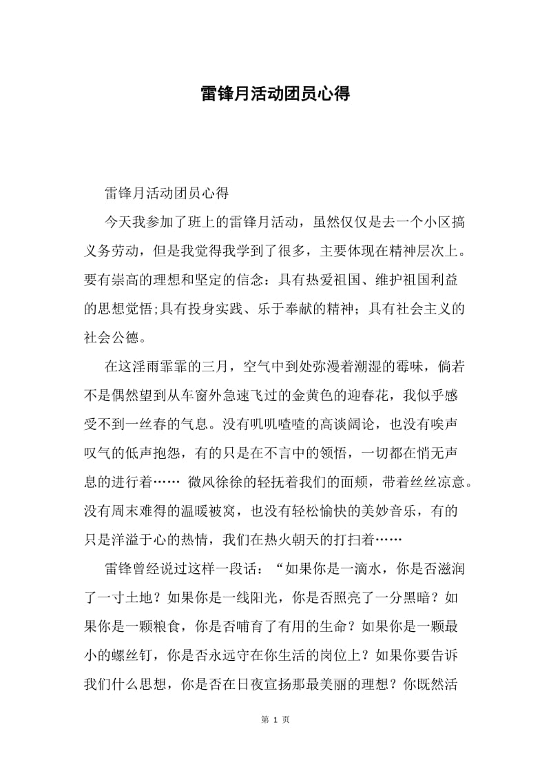 雷锋月活动团员心得.docx_第1页