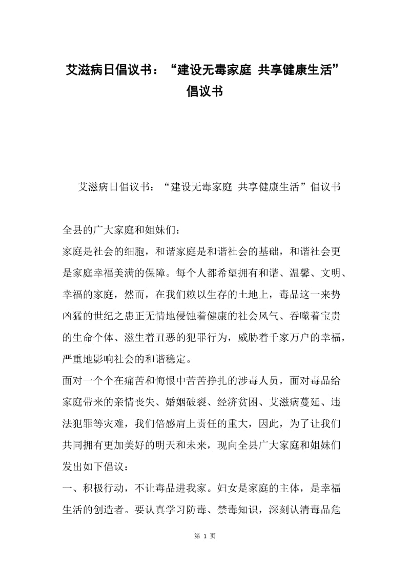 艾滋病日倡议书：“建设无毒家庭 共享健康生活”倡议书.docx_第1页