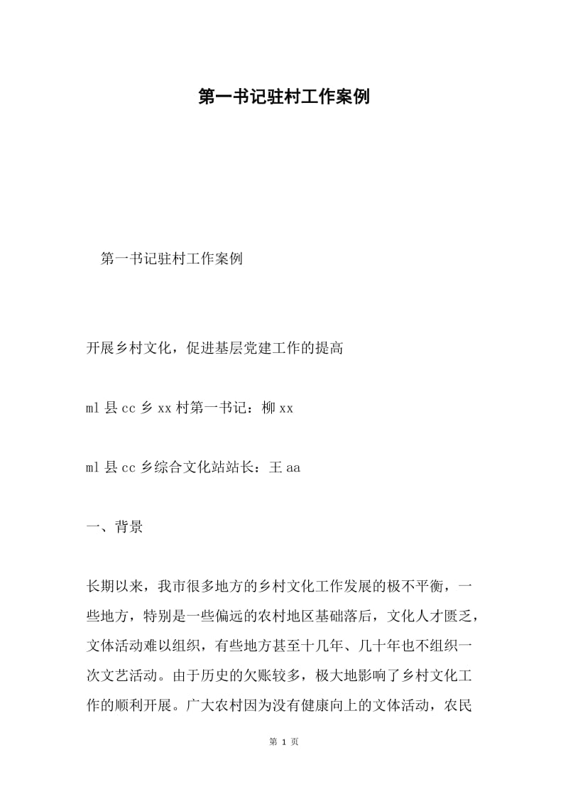 第一书记驻村工作案例.docx_第1页