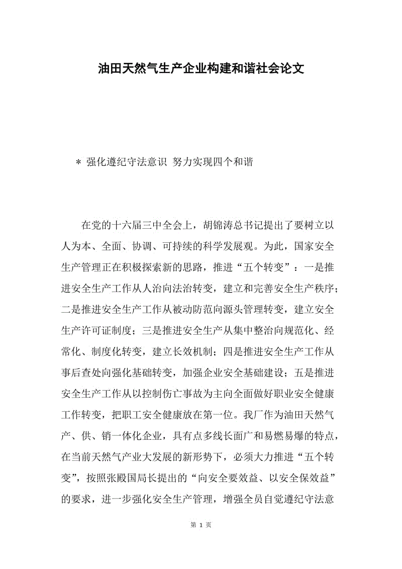 油田天然气生产企业构建和谐社会论文.docx