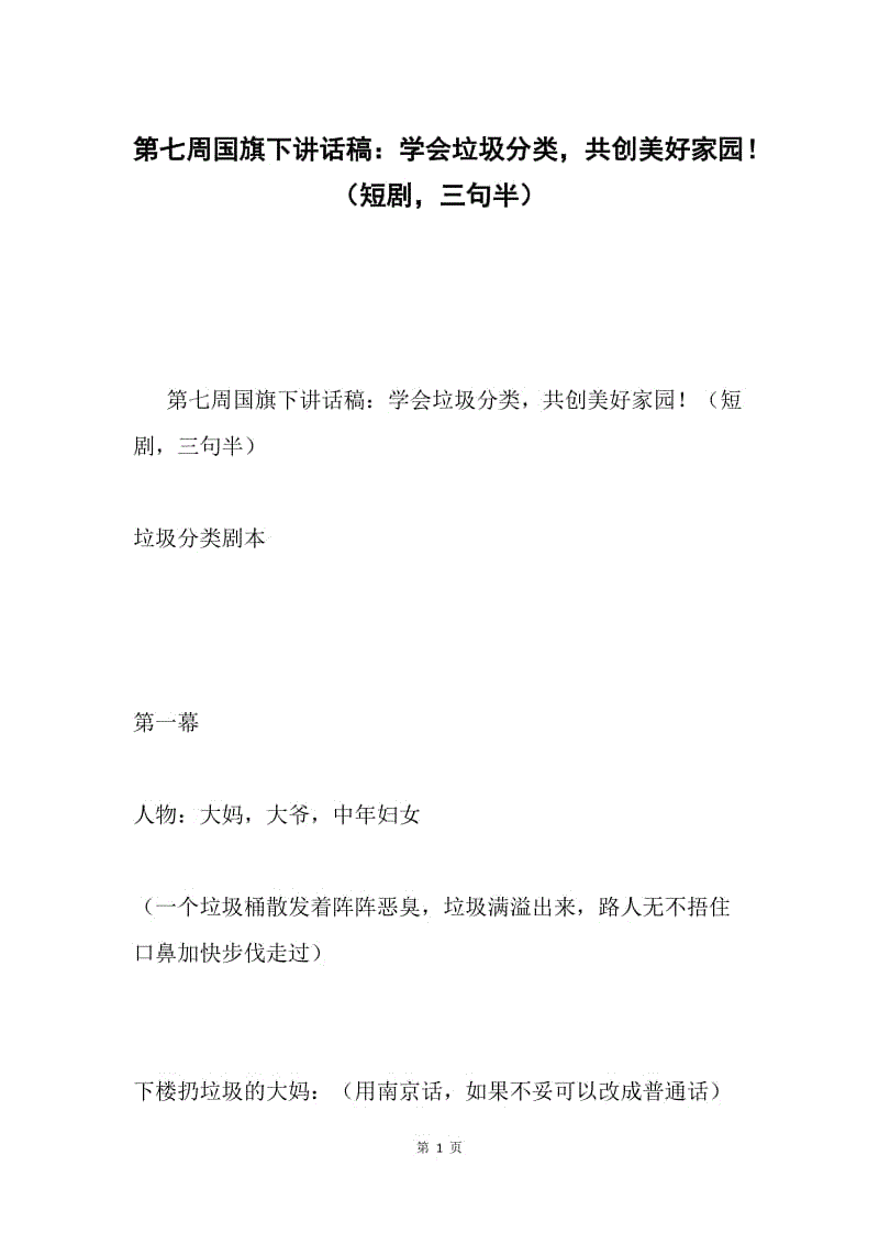 第七周国旗下讲话稿：学会垃圾分类，共创美好家园！（短剧，三句半）.docx