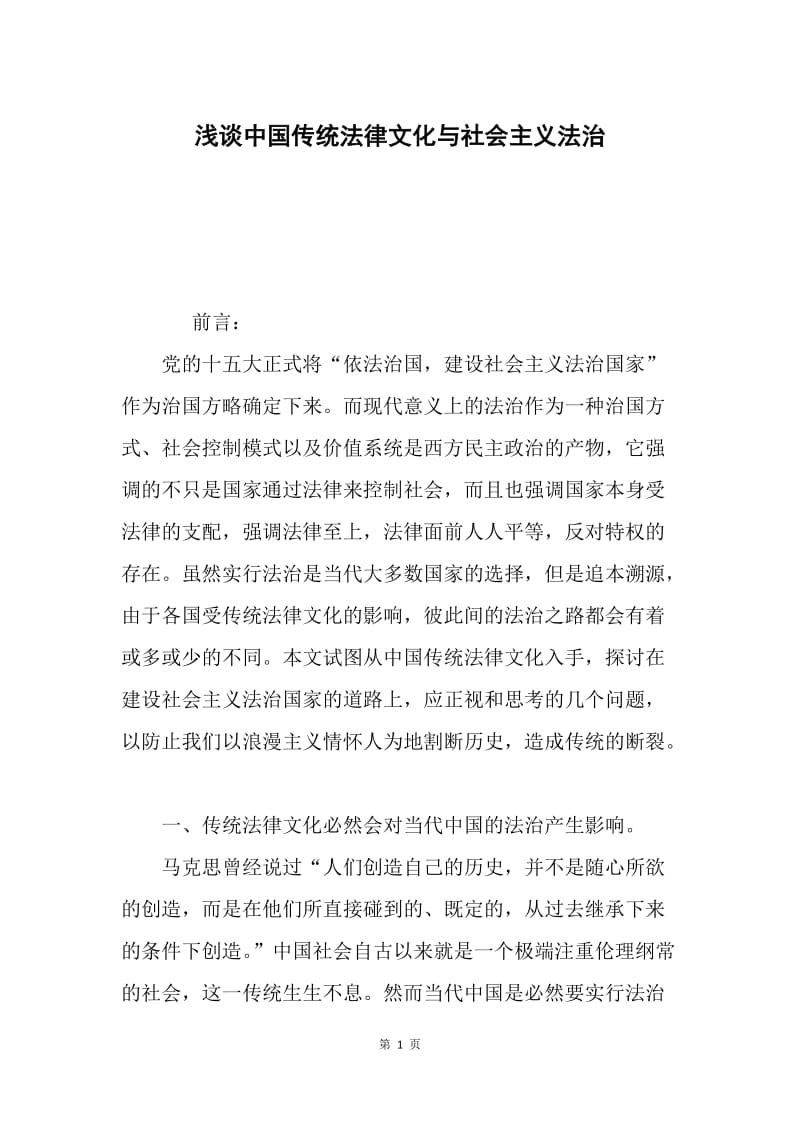 浅谈中国传统法律文化与社会主义法治.docx_第1页