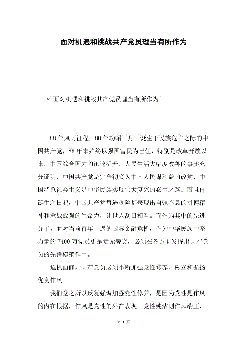 面对机遇和挑战共产党员理当有所作为.docx