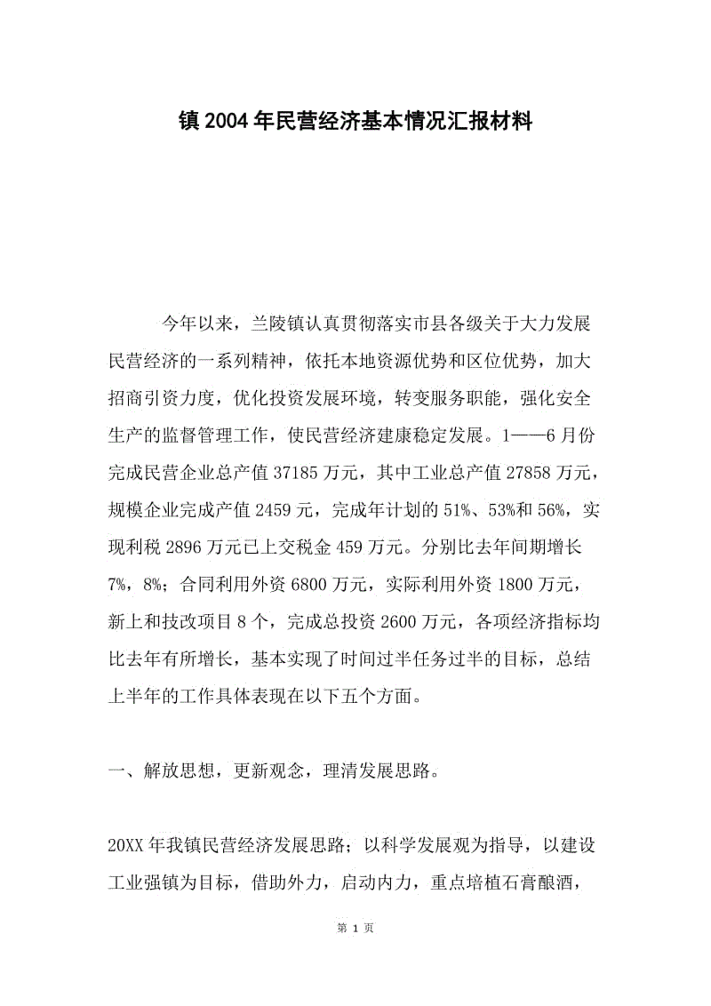 镇2004年民营经济基本情况汇报材料 .docx