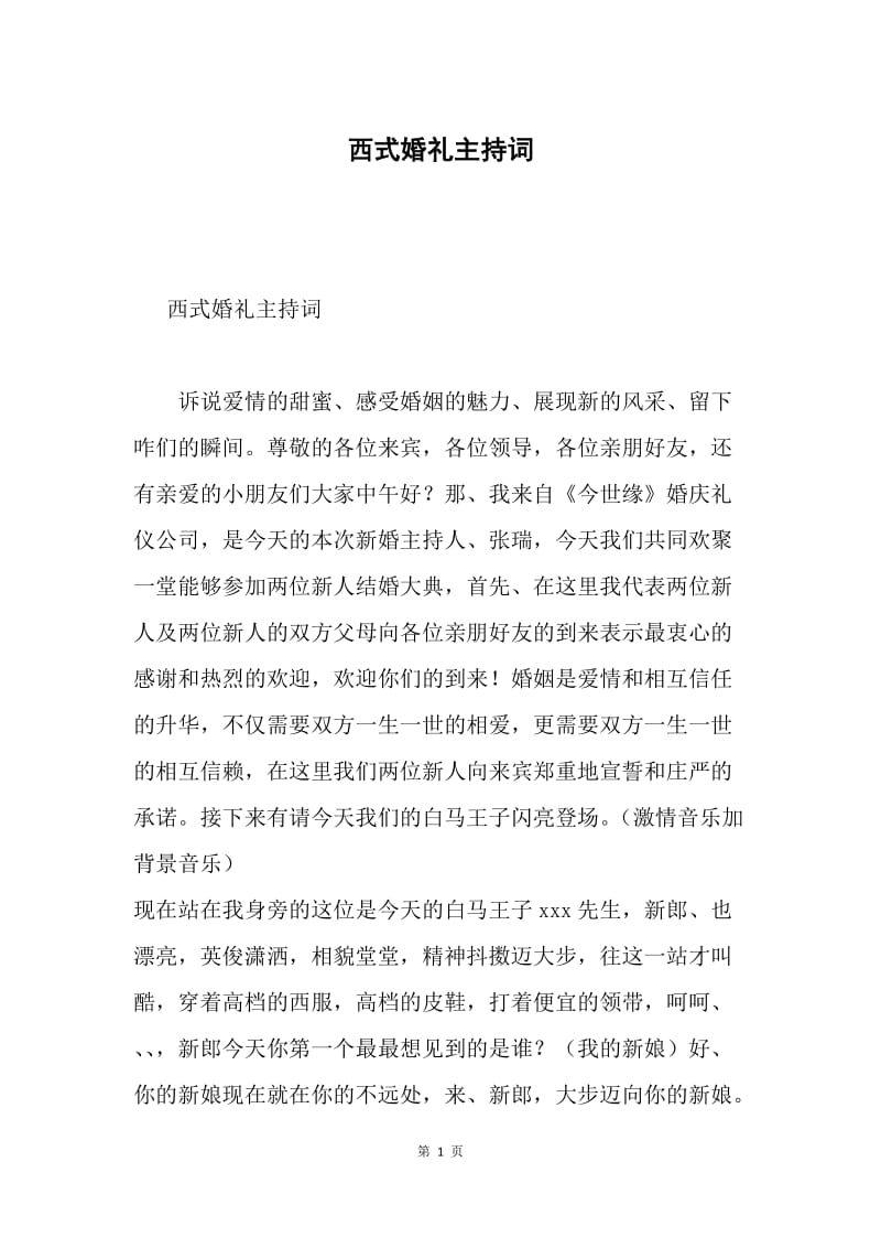 西式婚礼主持词.docx_第1页