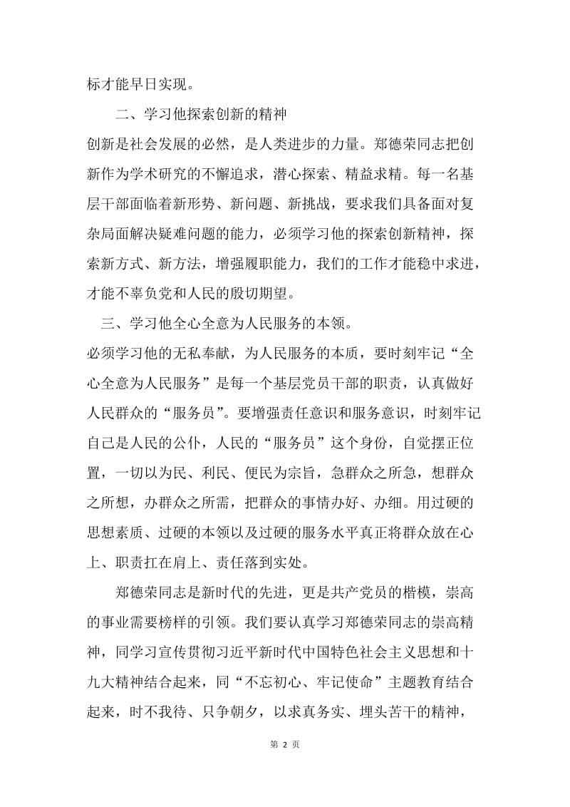 郑德荣先进事迹心得体会.docx_第2页