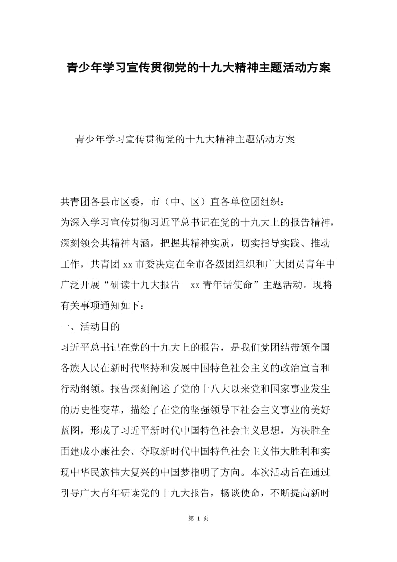 青少年学习宣传贯彻党的十九大精神主题活动方案.docx_第1页