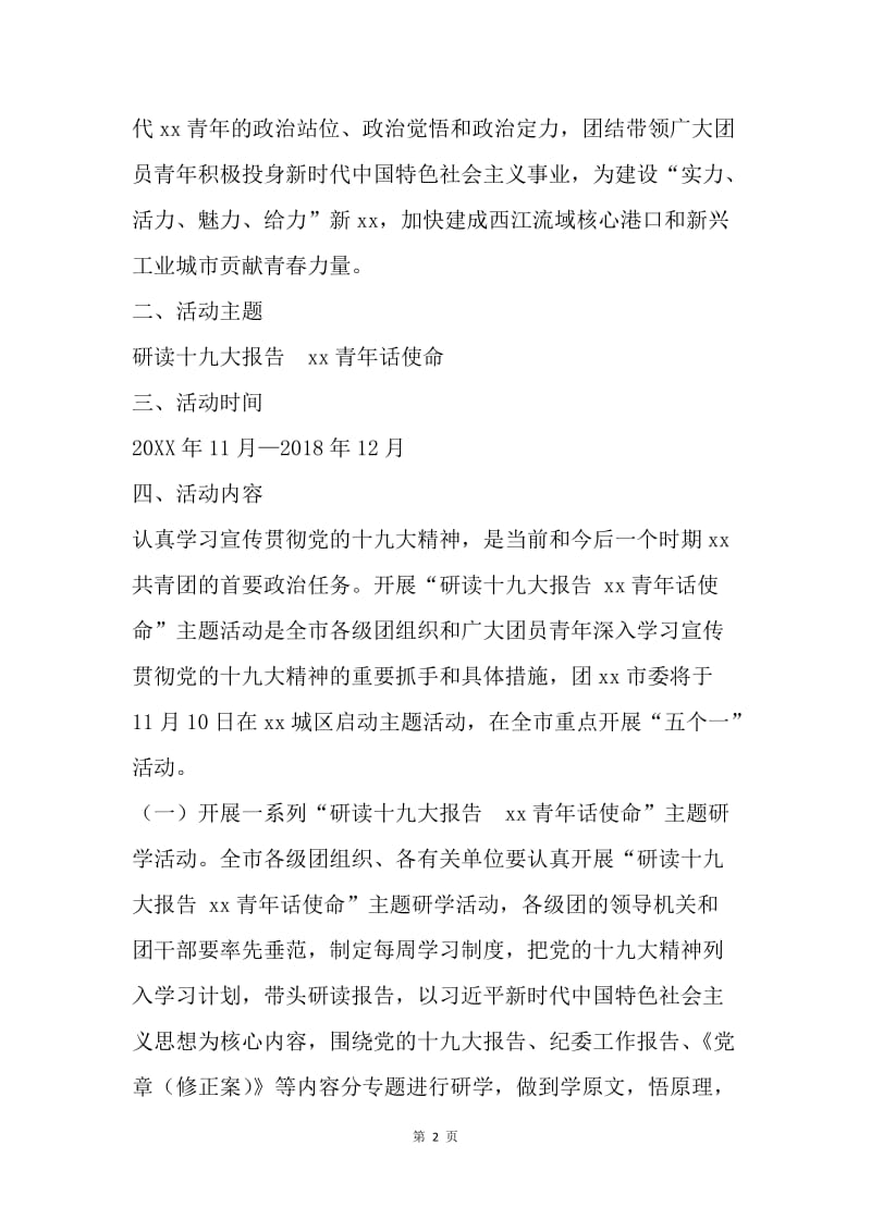 青少年学习宣传贯彻党的十九大精神主题活动方案.docx_第2页