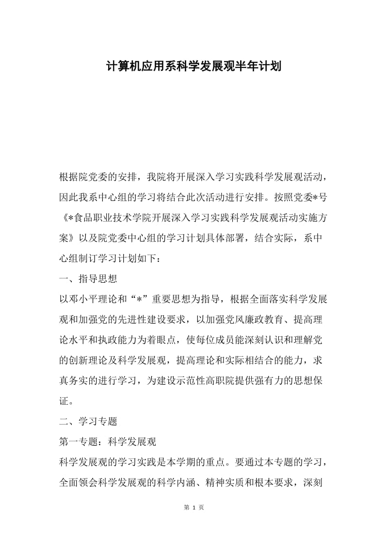 计算机应用系科学发展观半年计划.docx_第1页