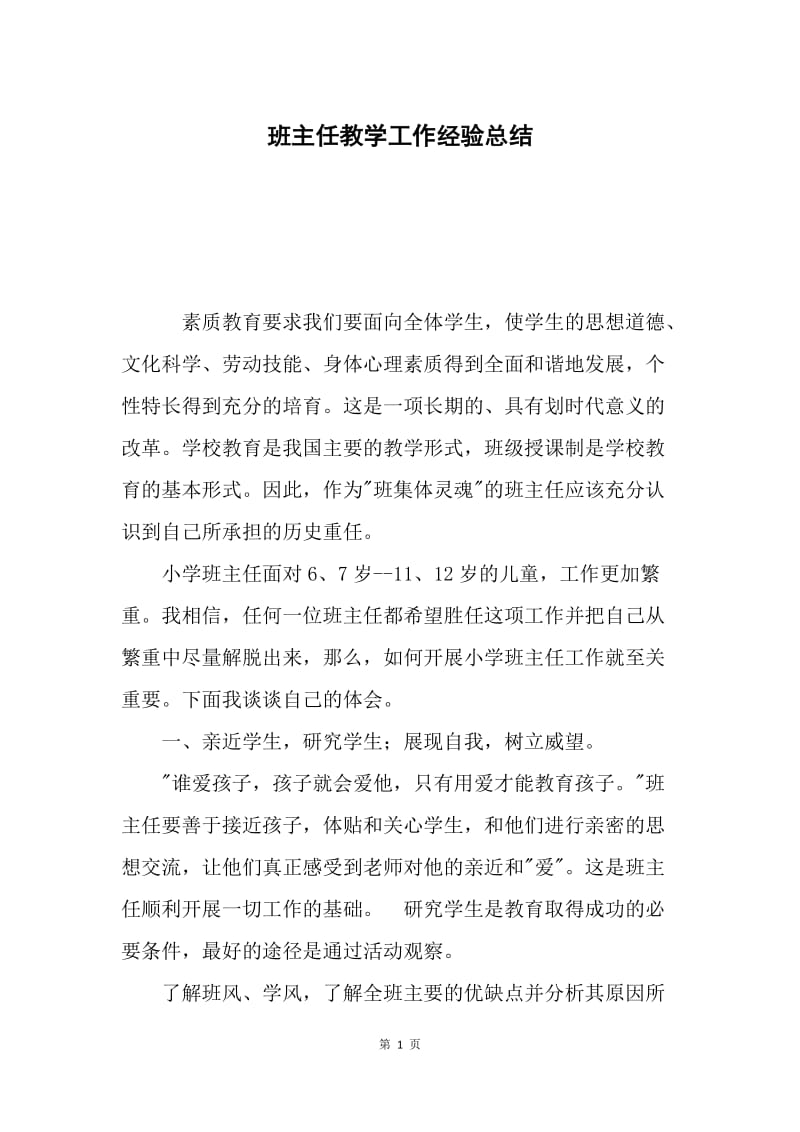 班主任教学工作经验总结.docx_第1页