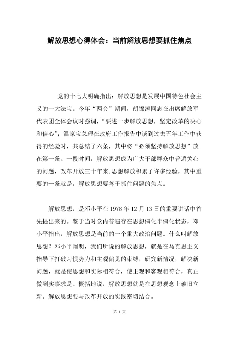 解放思想心得体会：当前解放思想要抓住焦点.docx_第1页