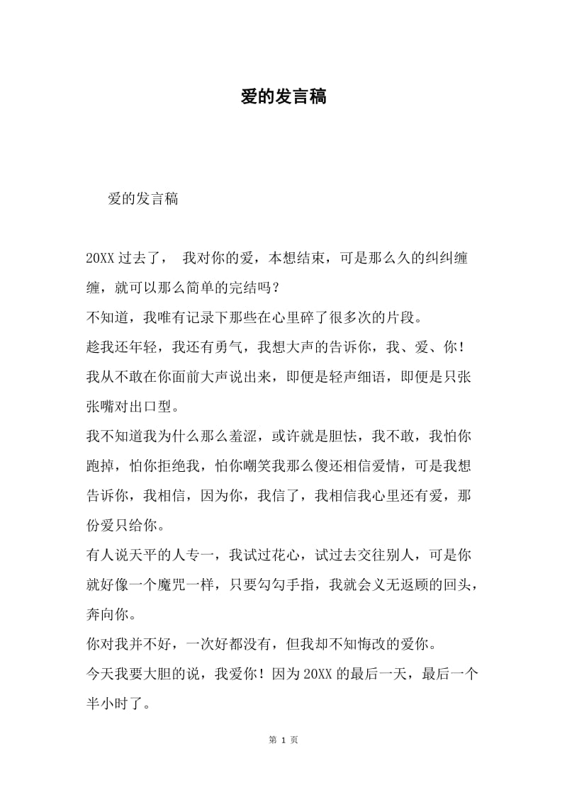 爱的发言稿.docx_第1页