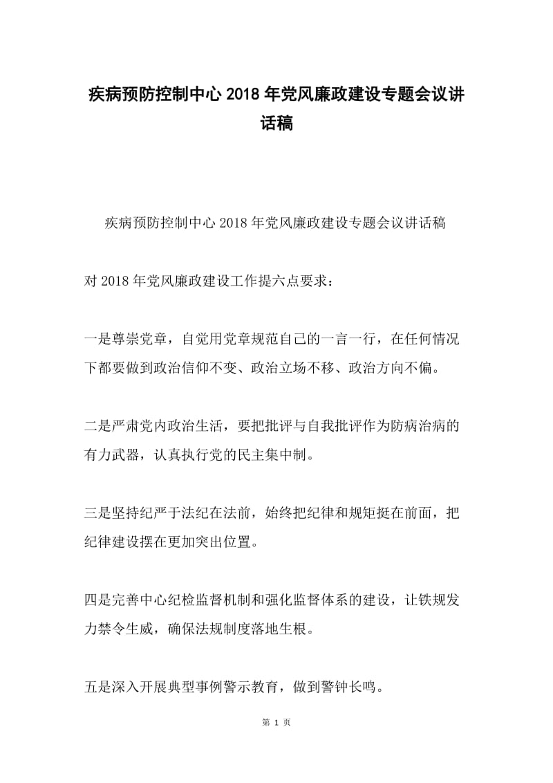 疾病预防控制中心2018年党风廉政建设专题会议讲话稿.docx_第1页