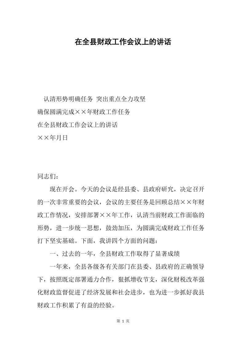 在全县财政工作会议上的讲话.docx_第1页