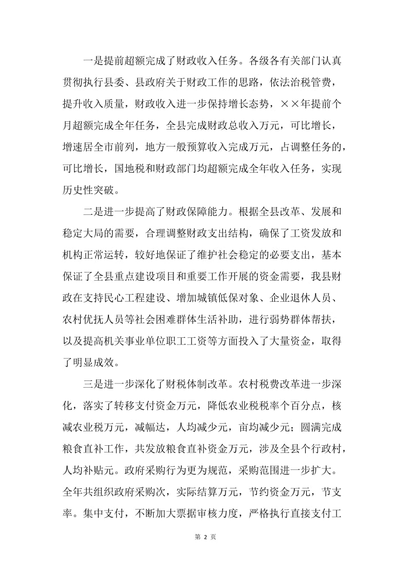 在全县财政工作会议上的讲话.docx_第2页