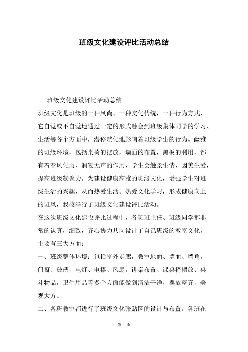 班级文化建设评比活动总结.docx_第1页