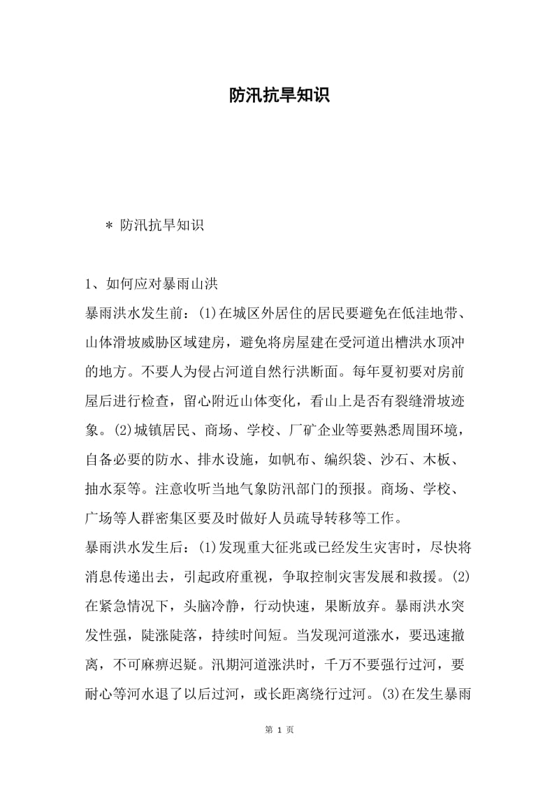 防汛抗旱知识.docx_第1页