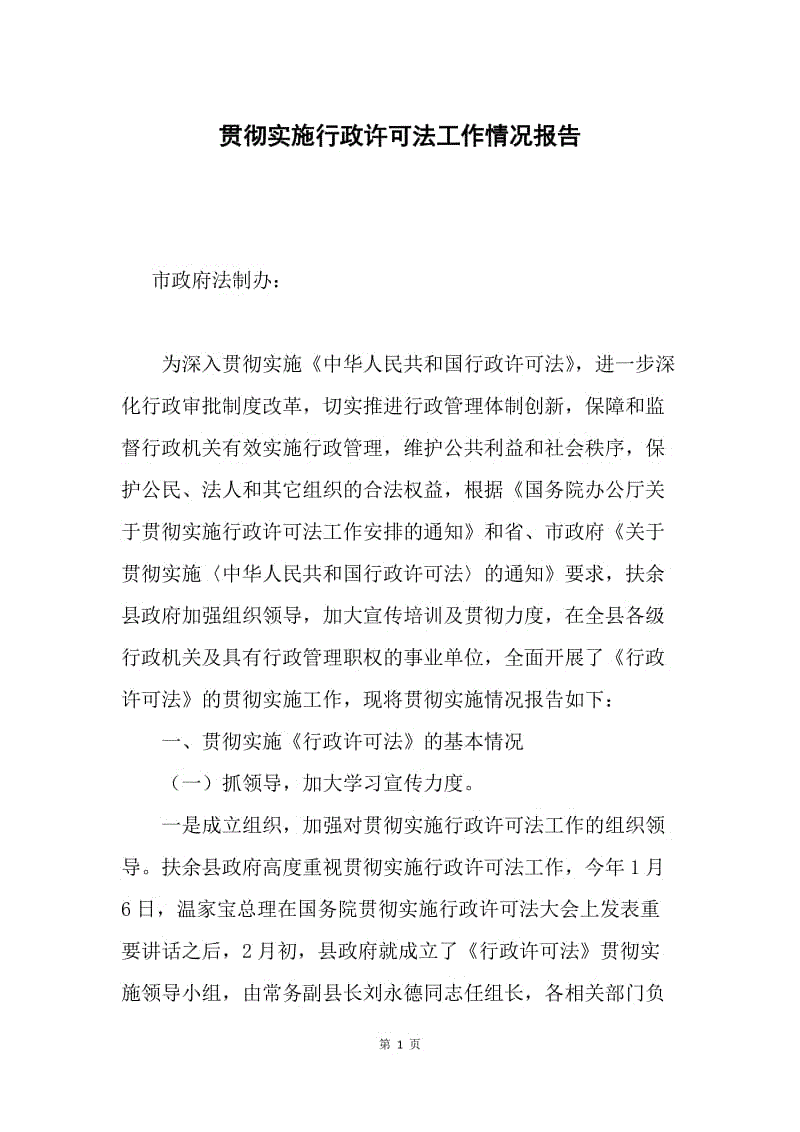 贯彻实施行政许可法工作情况报告.docx