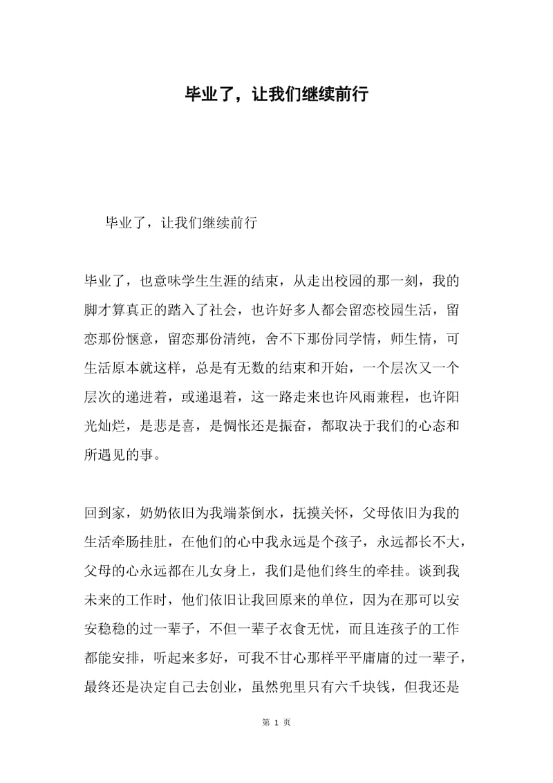 毕业了，让我们继续前行.docx_第1页