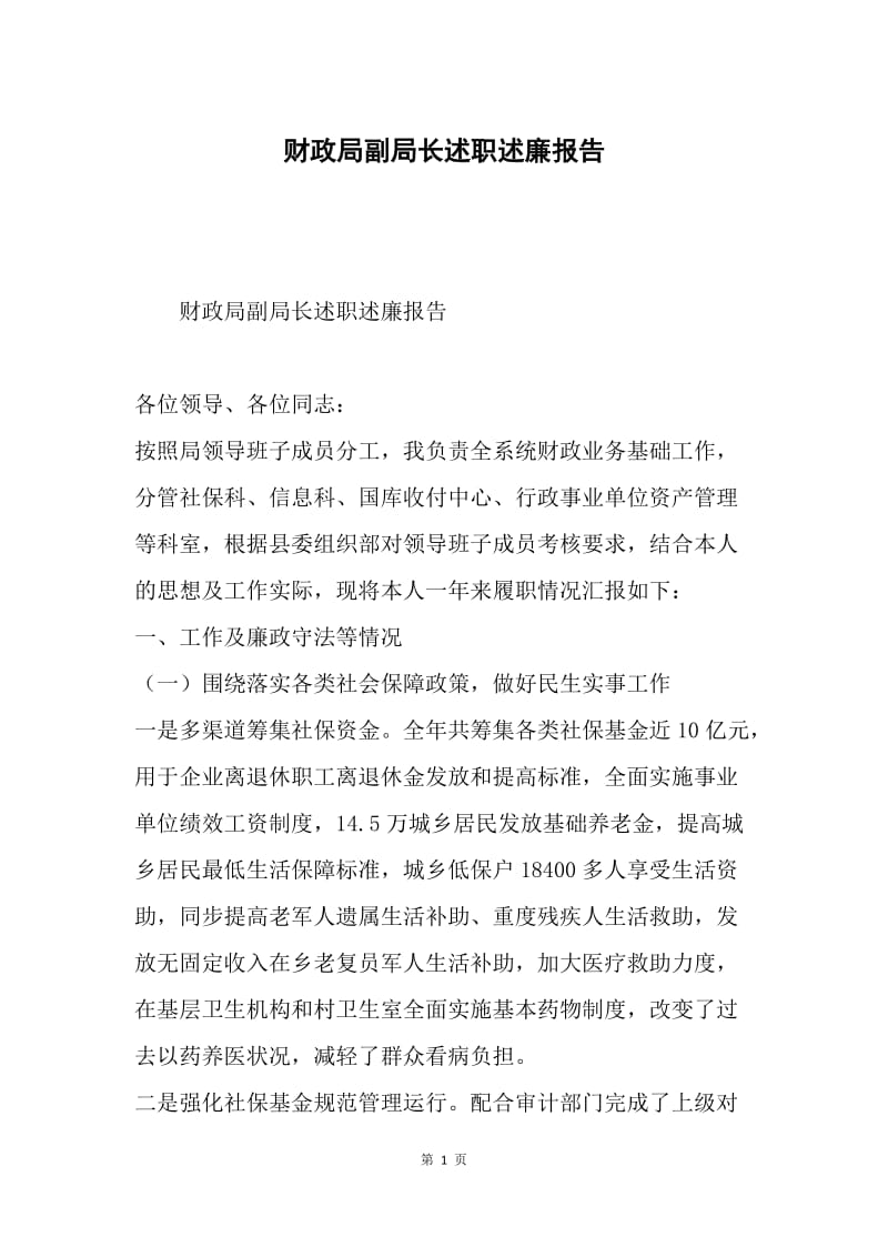 财政局副局长述职述廉报告.docx_第1页