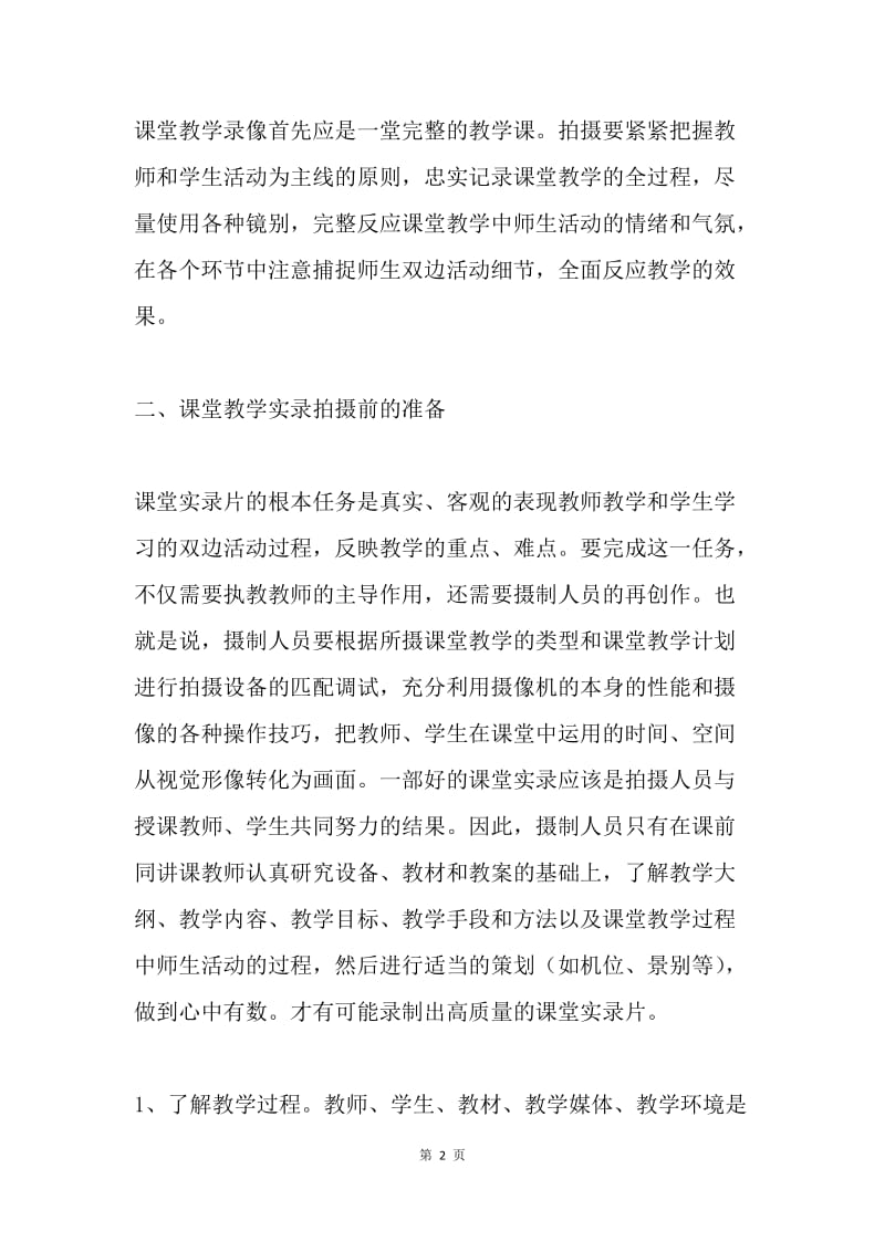 浅谈课堂教学实录的拍摄.docx_第2页