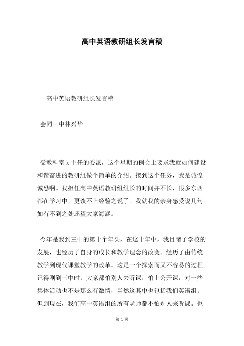 高中英语教研组长发言稿.docx_第1页