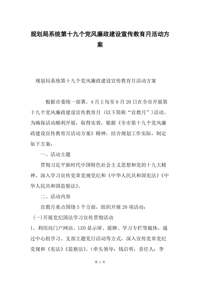 规划局系统第十九个党风廉政建设宣传教育月活动方案.docx_第1页