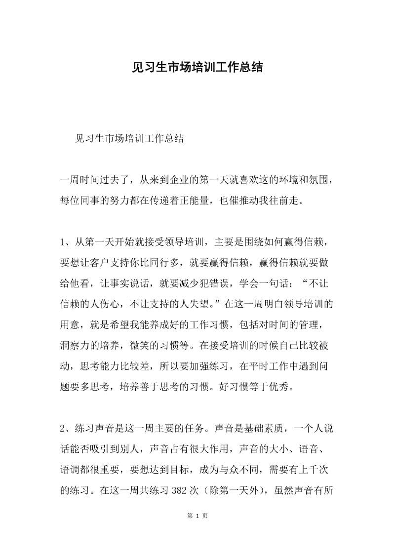 见习生市场培训工作总结.docx_第1页