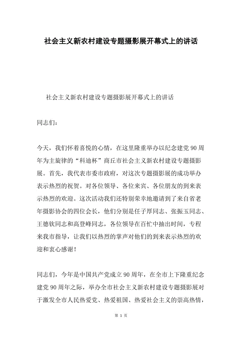 社会主义新农村建设专题摄影展开幕式上的讲话.docx