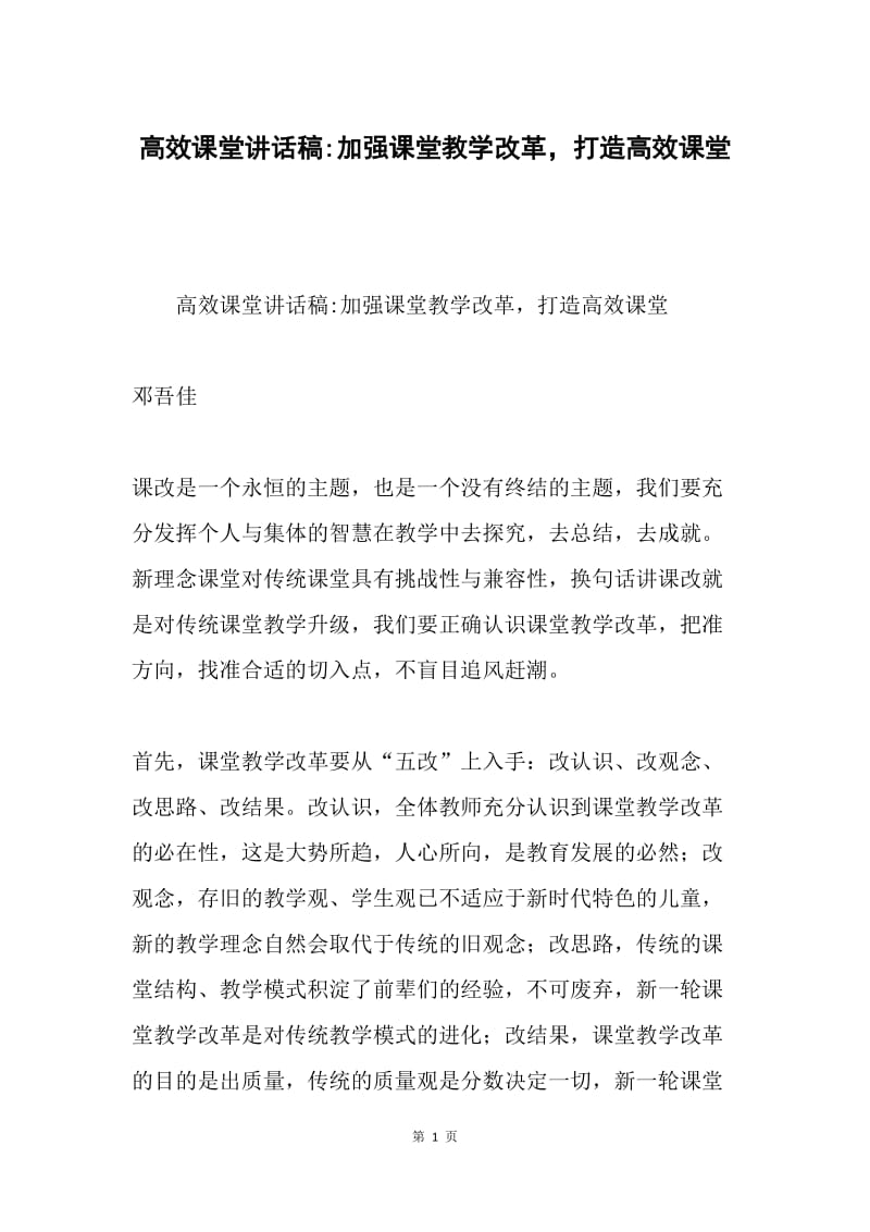 高效课堂讲话稿-加强课堂教学改革，打造高效课堂.docx_第1页