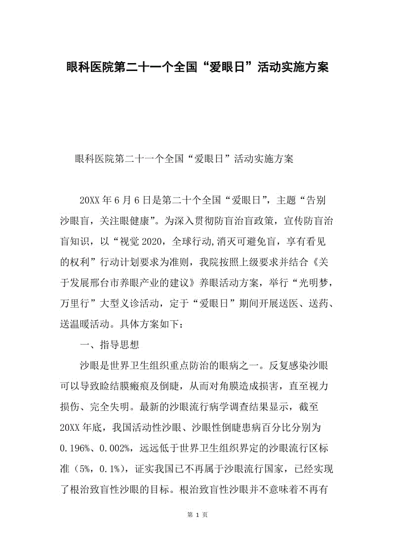 眼科医院第二十一个全国“爱眼日”活动实施方案.docx