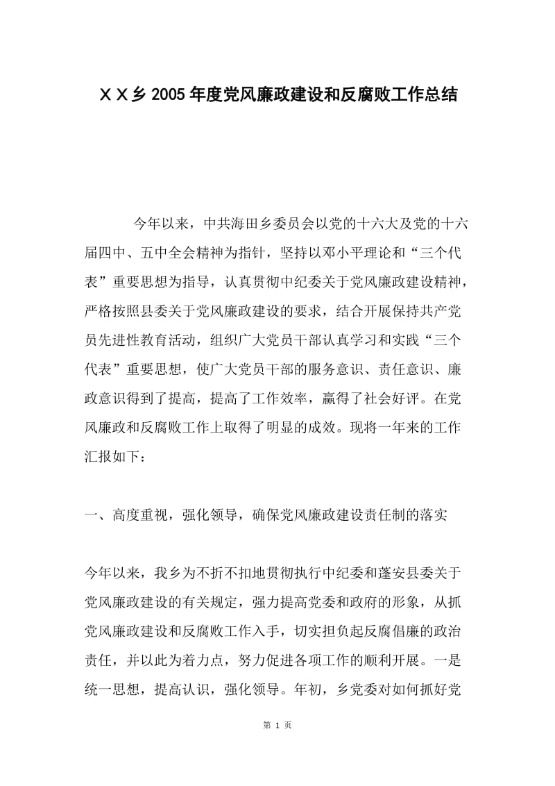 ＸＸ乡2005年度党风廉政建设和反腐败工作总结.docx_第1页