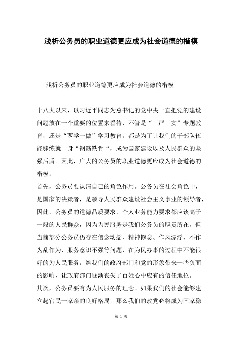 浅析公务员的职业道德更应成为社会道德的楷模.docx_第1页