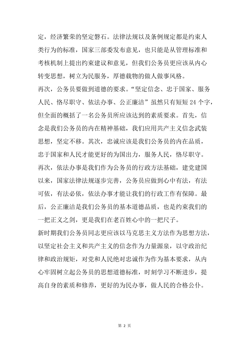 浅析公务员的职业道德更应成为社会道德的楷模.docx_第2页